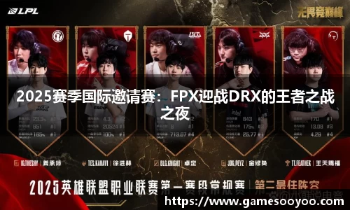 2025赛季国际邀请赛：FPX迎战DRX的王者之战之夜