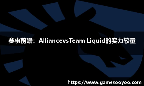 赛事前瞻：AlliancevsTeam Liquid的实力较量