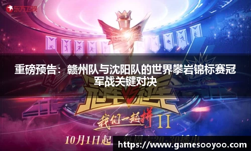 重磅预告：赣州队与沈阳队的世界攀岩锦标赛冠军战关键对决