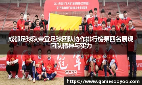 成都足球队荣登足球团队协作排行榜第四名展现团队精神与实力