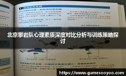 北京攀岩队心理素质深度对比分析与训练策略探讨