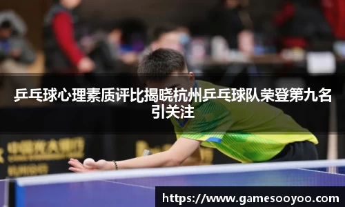 乒乓球心理素质评比揭晓杭州乒乓球队荣登第九名引关注