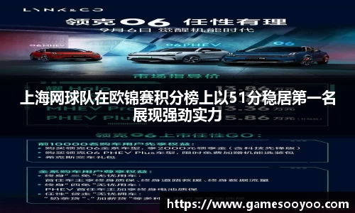 上海网球队在欧锦赛积分榜上以51分稳居第一名展现强劲实力