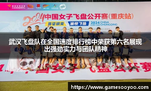 武汉飞盘队在全国速度排行榜中荣获第六名展现出强劲实力与团队精神