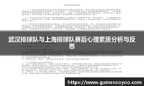 武汉排球队与上海排球队赛后心理素质分析与反思