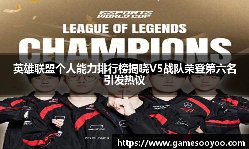 英雄联盟个人能力排行榜揭晓V5战队荣登第六名引发热议