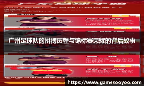 广州足球队的拼搏历程与锦标赛荣耀的背后故事