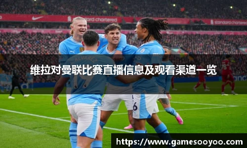 维拉对曼联比赛直播信息及观看渠道一览