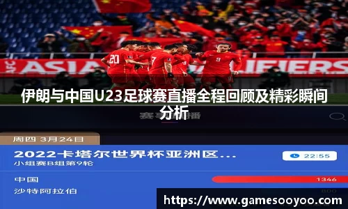 伊朗与中国U23足球赛直播全程回顾及精彩瞬间分析