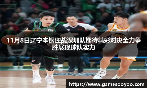 11月8日辽宁本钢迎战深圳队期待精彩对决全力争胜展现球队实力