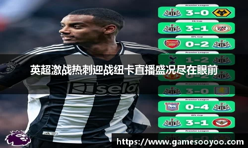 英超激战热刺迎战纽卡直播盛况尽在眼前